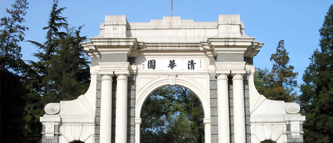 清华