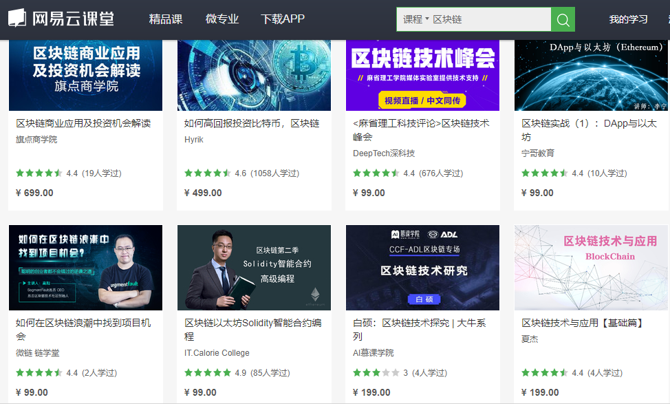 网易云课堂区块链